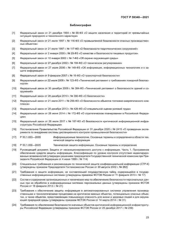 ГОСТ Р 59340-2021