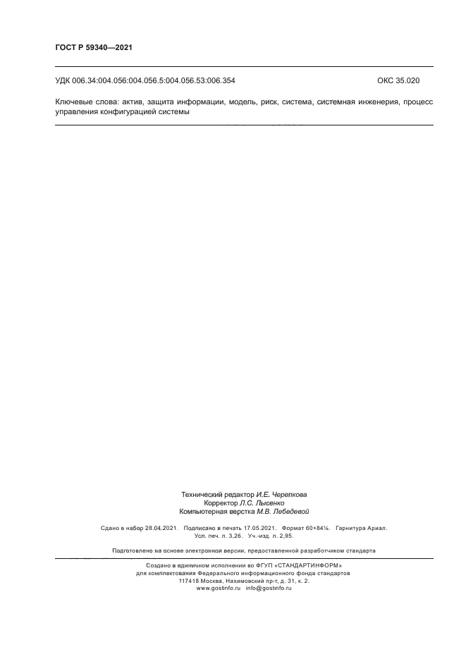 ГОСТ Р 59340-2021