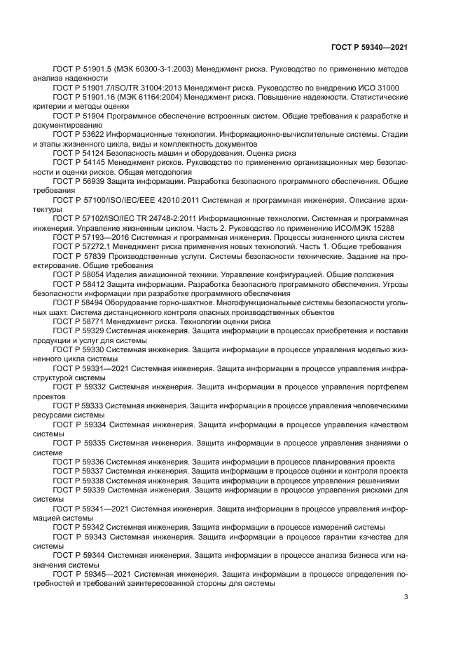 ГОСТ Р 59340-2021