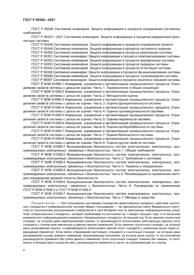 ГОСТ Р 59340-2021