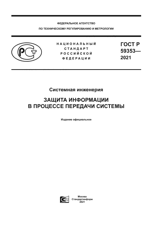 ГОСТ Р 59353-2021