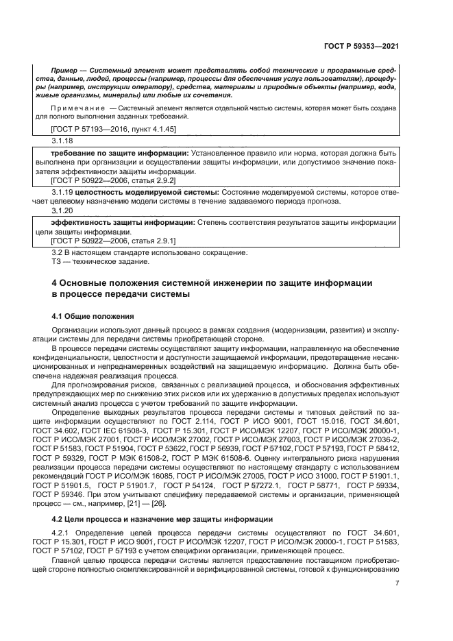 ГОСТ Р 59353-2021