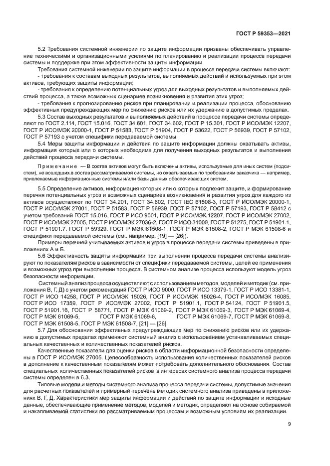 ГОСТ Р 59353-2021