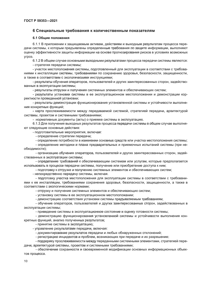 ГОСТ Р 59353-2021