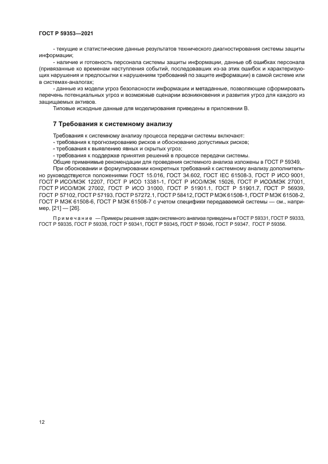 ГОСТ Р 59353-2021