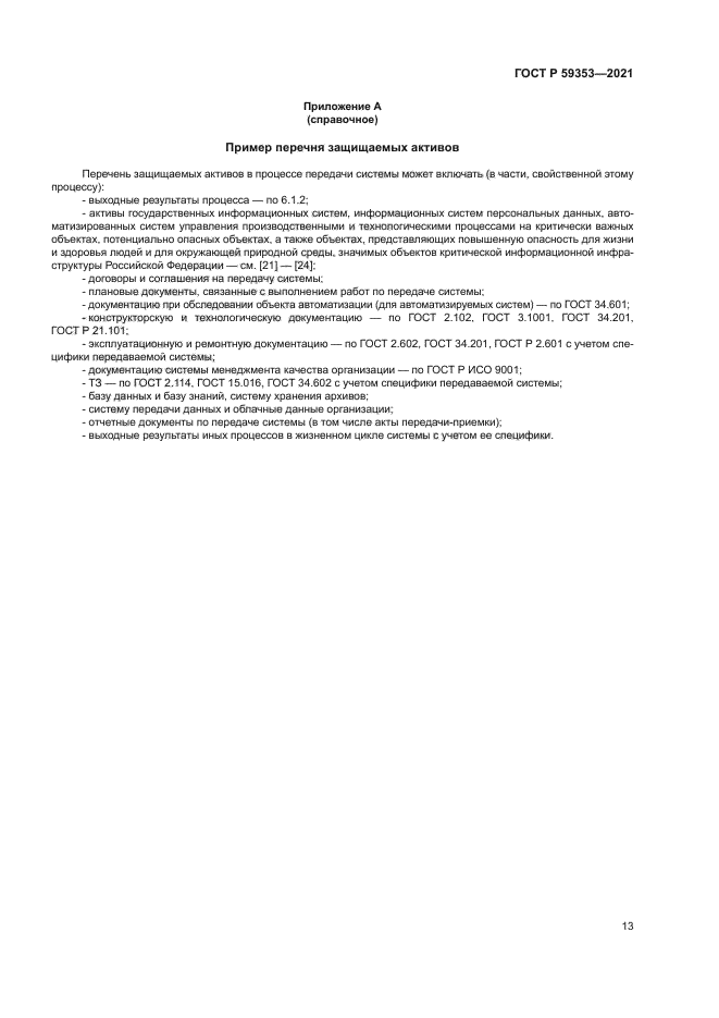 ГОСТ Р 59353-2021