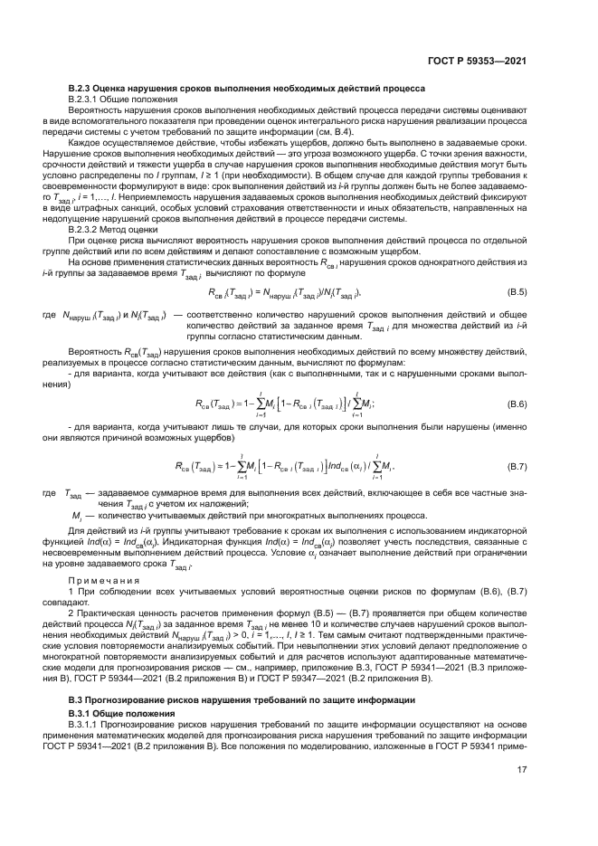 ГОСТ Р 59353-2021