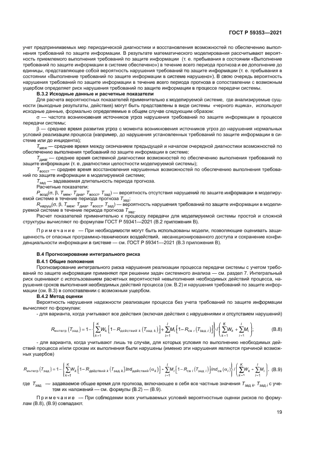 ГОСТ Р 59353-2021