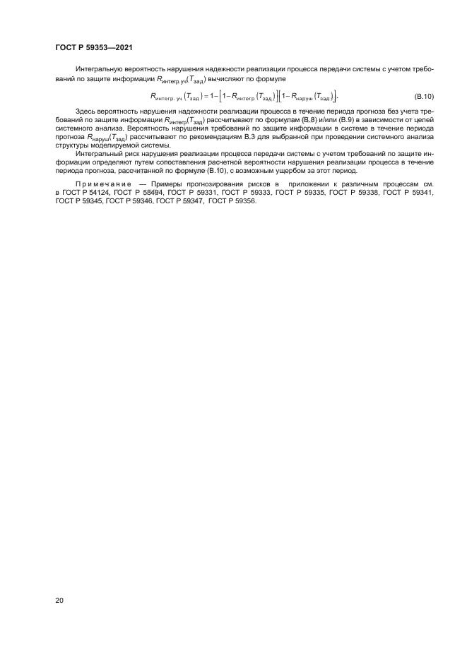 ГОСТ Р 59353-2021