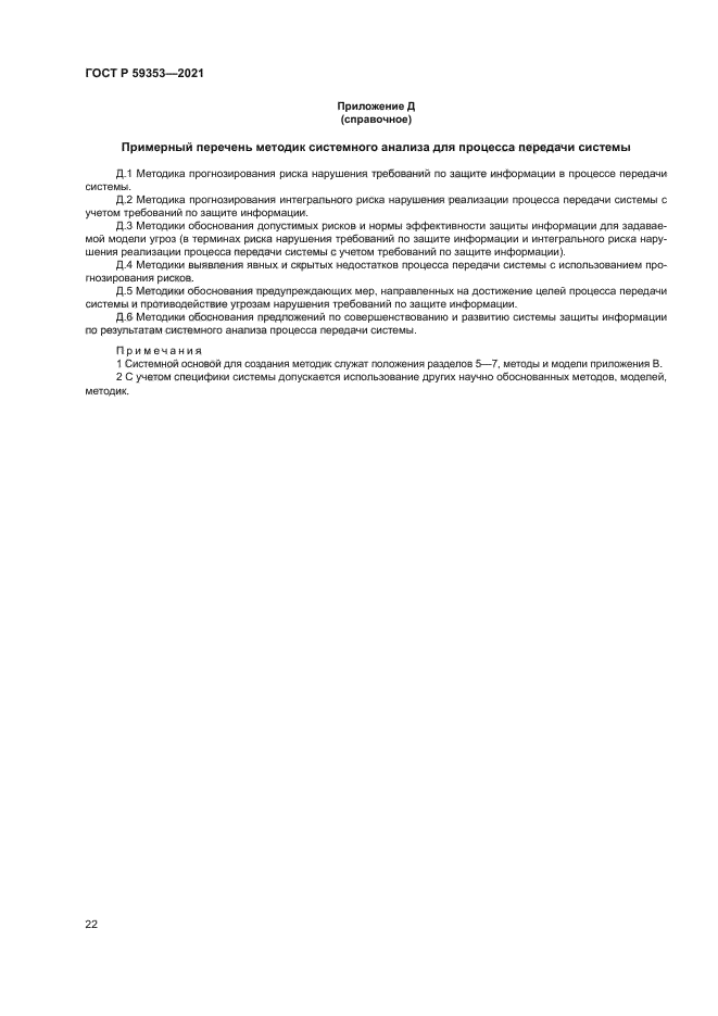 ГОСТ Р 59353-2021