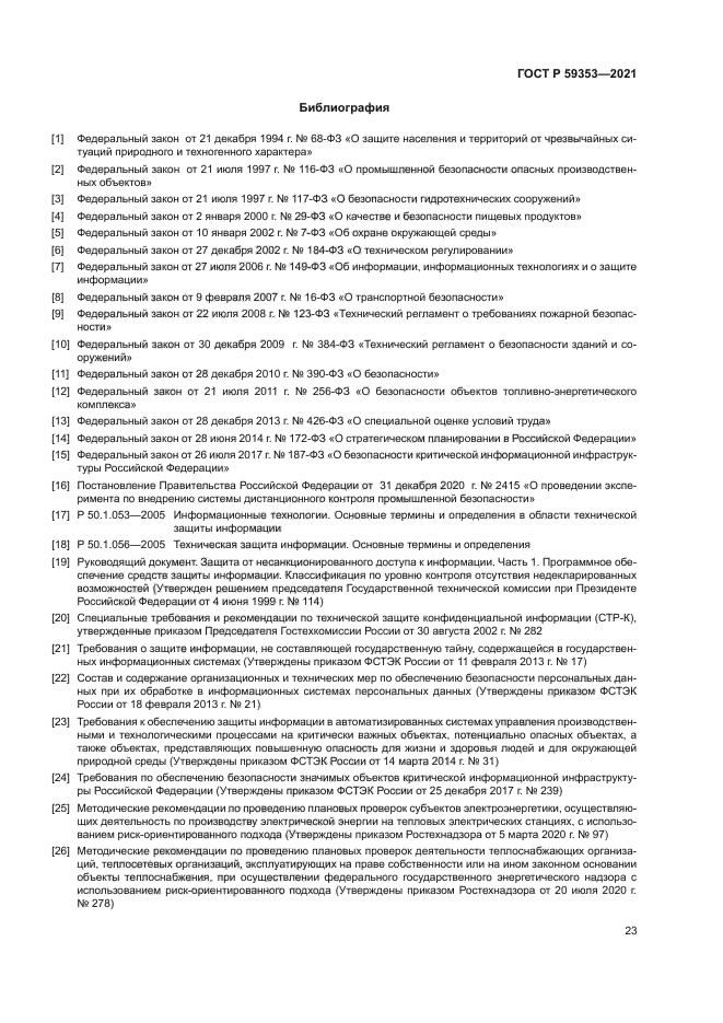 ГОСТ Р 59353-2021