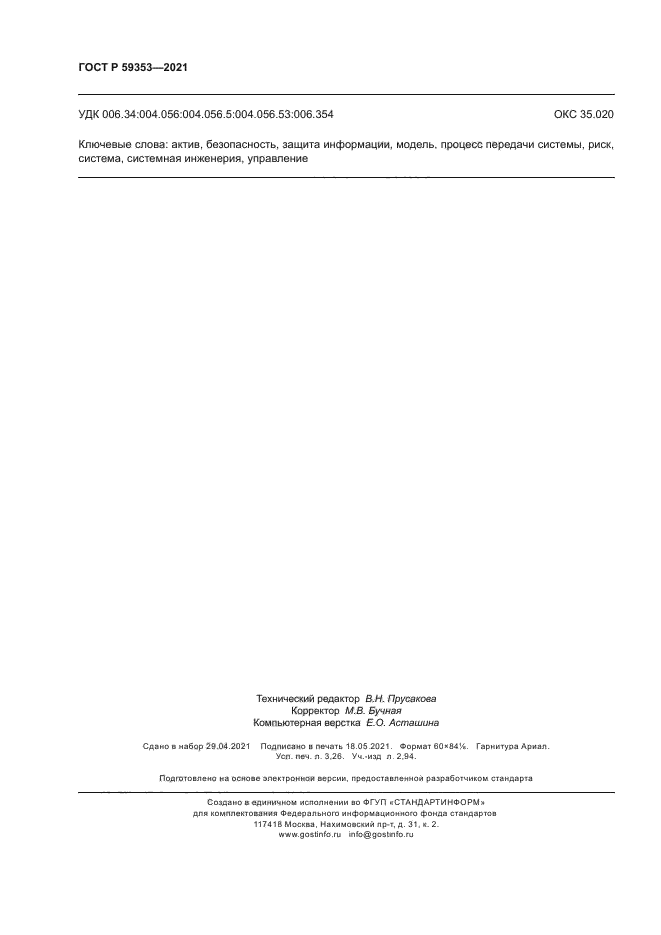 ГОСТ Р 59353-2021