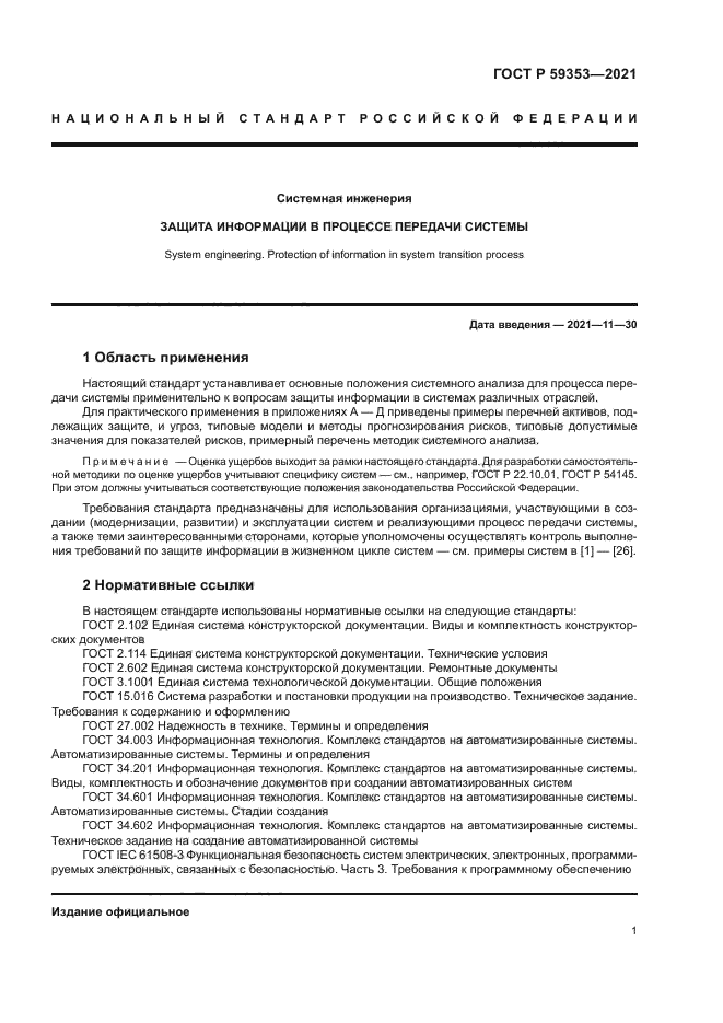 ГОСТ Р 59353-2021