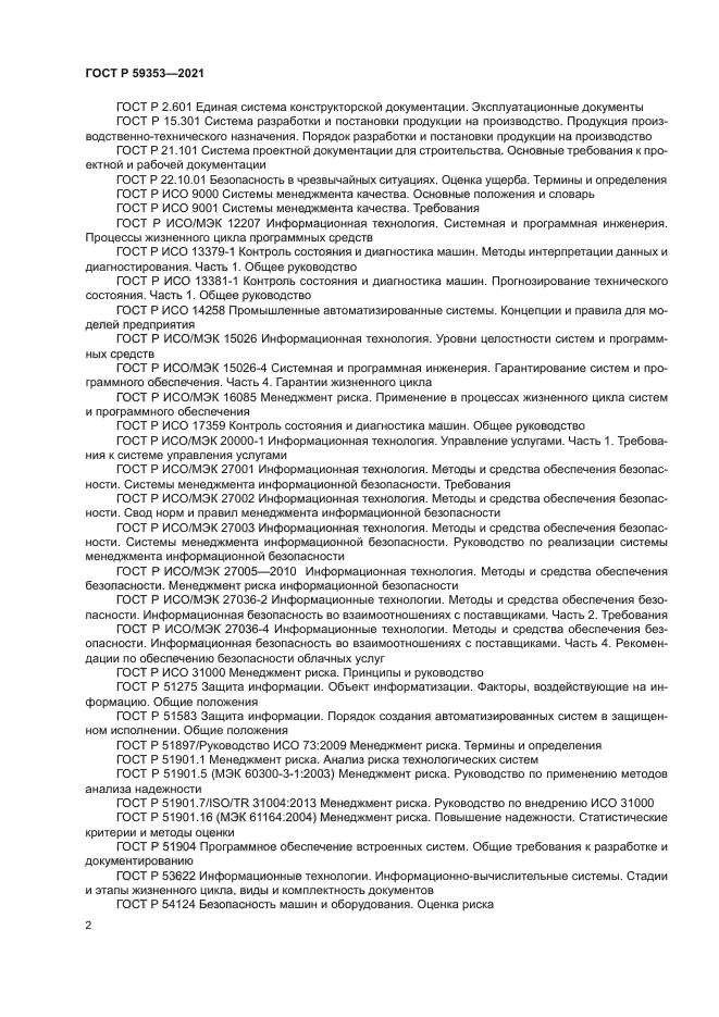 ГОСТ Р 59353-2021