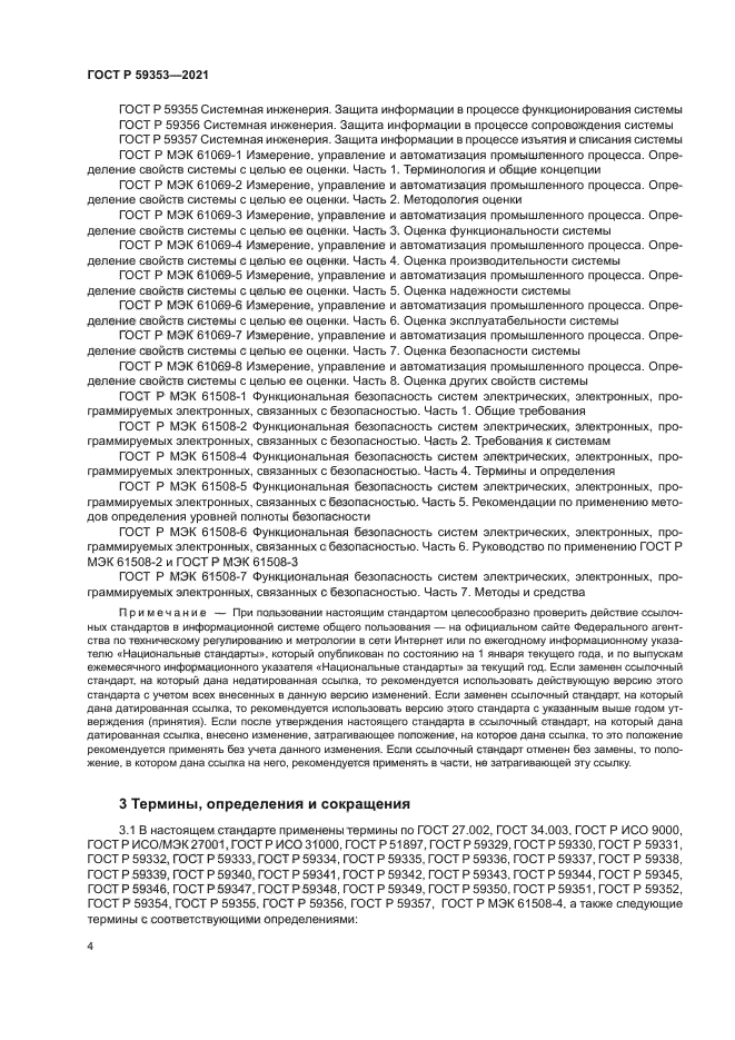 ГОСТ Р 59353-2021