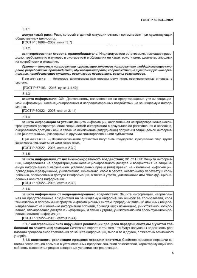 ГОСТ Р 59353-2021