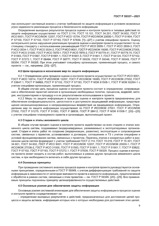 ГОСТ Р 59337-2021