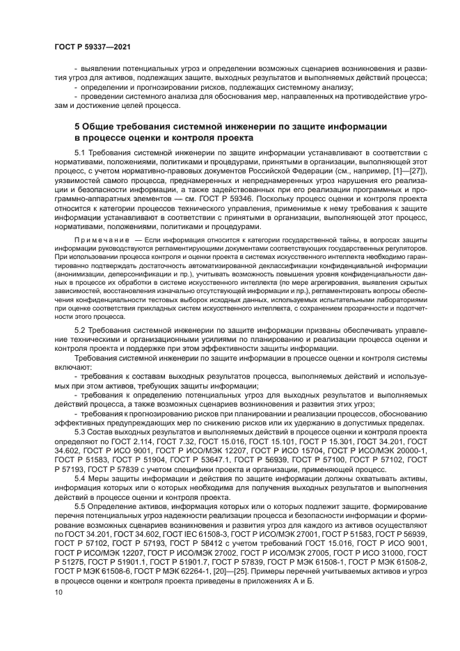 ГОСТ Р 59337-2021