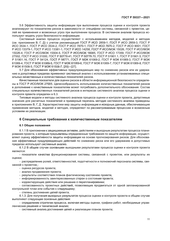 ГОСТ Р 59337-2021