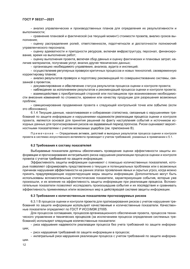 ГОСТ Р 59337-2021