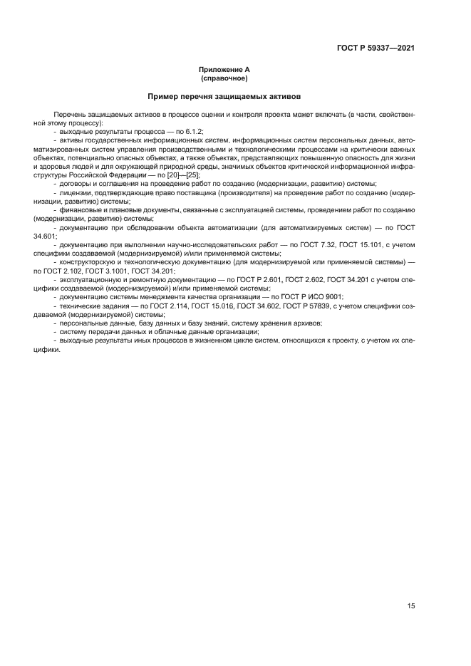 ГОСТ Р 59337-2021
