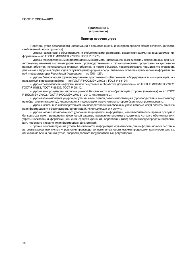 ГОСТ Р 59337-2021