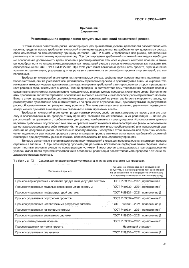 ГОСТ Р 59337-2021