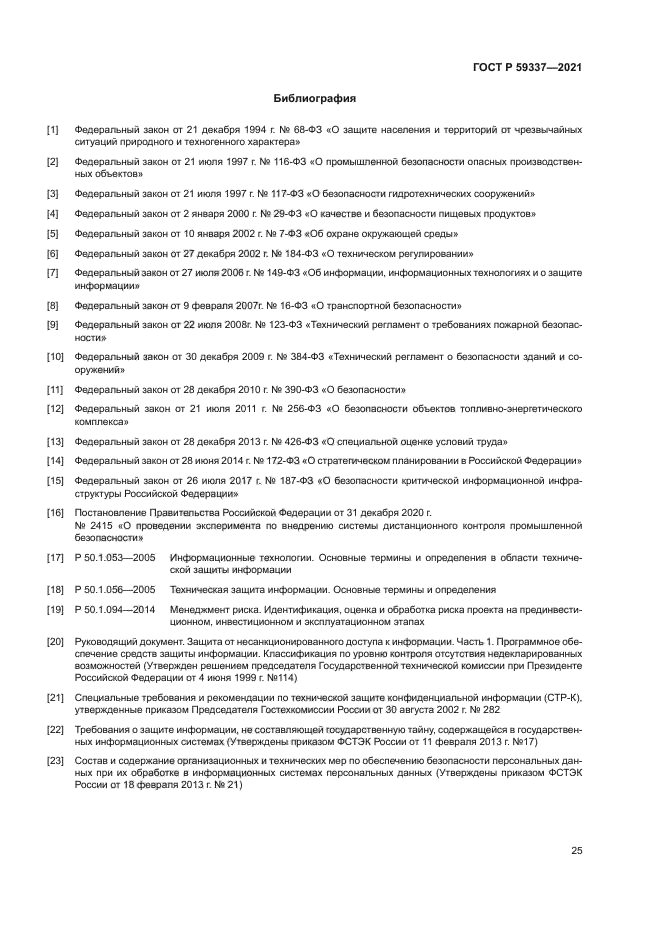 ГОСТ Р 59337-2021