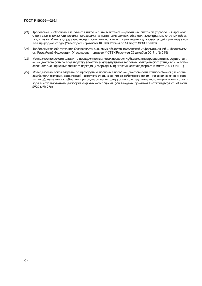 ГОСТ Р 59337-2021