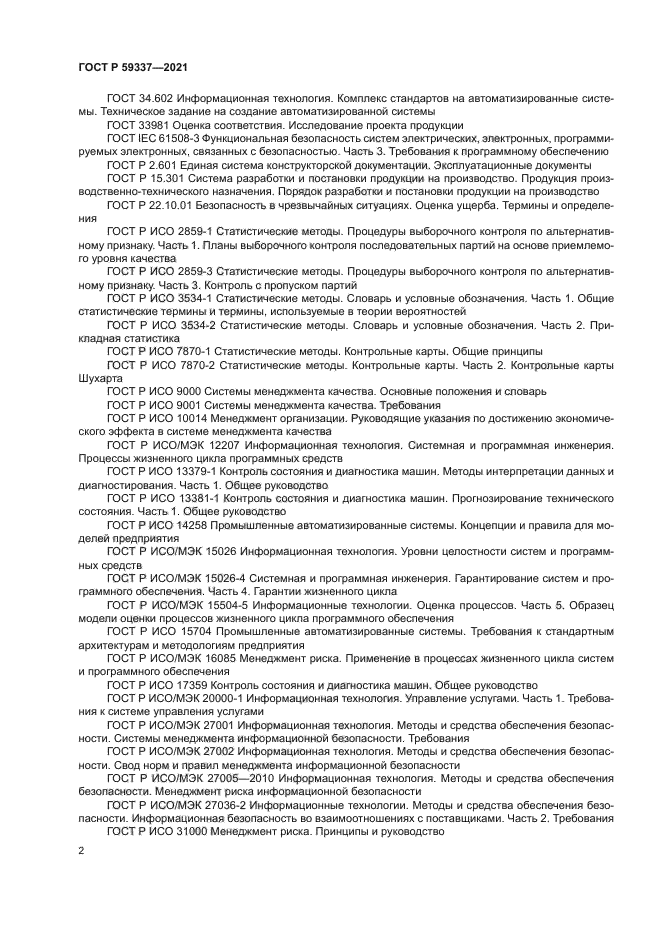 ГОСТ Р 59337-2021