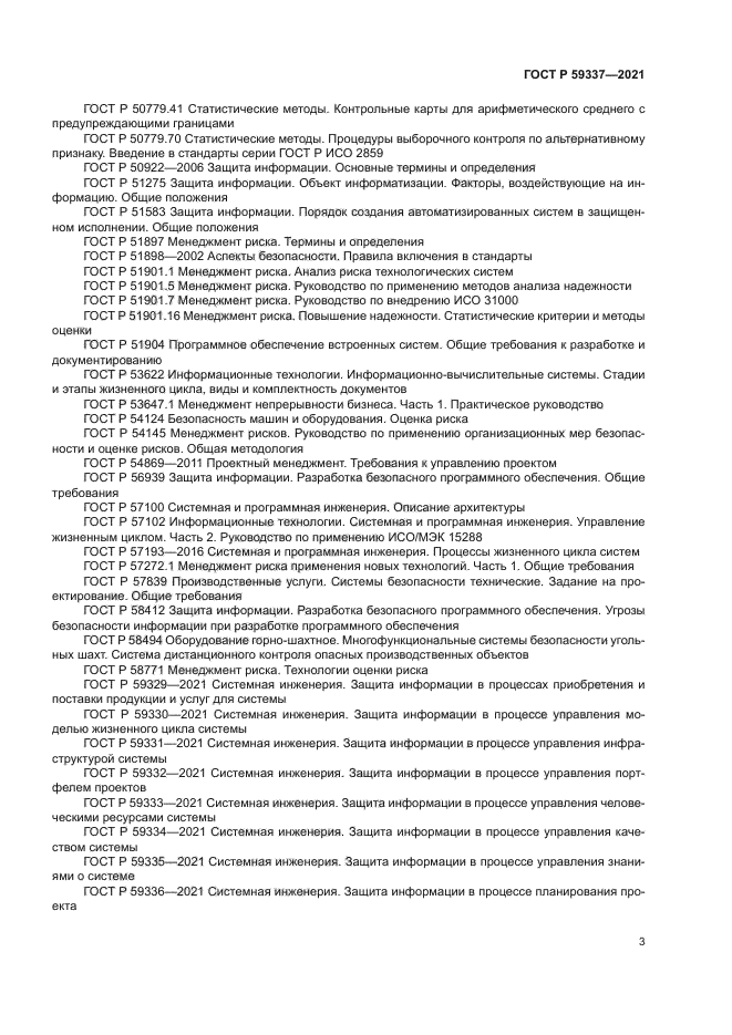 ГОСТ Р 59337-2021