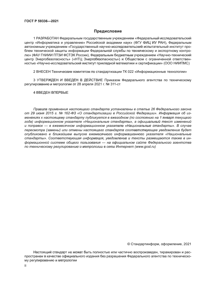 ГОСТ Р 59336-2021