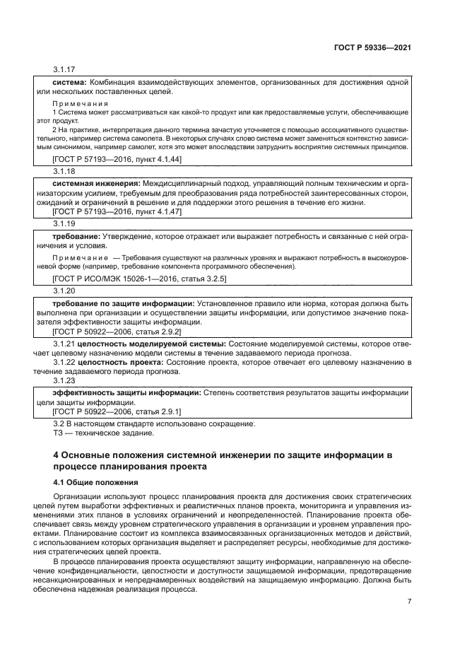 ГОСТ Р 59336-2021