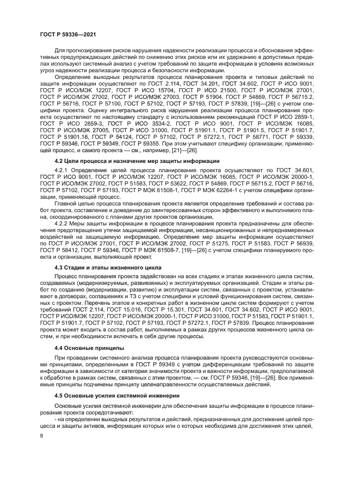 ГОСТ Р 59336-2021