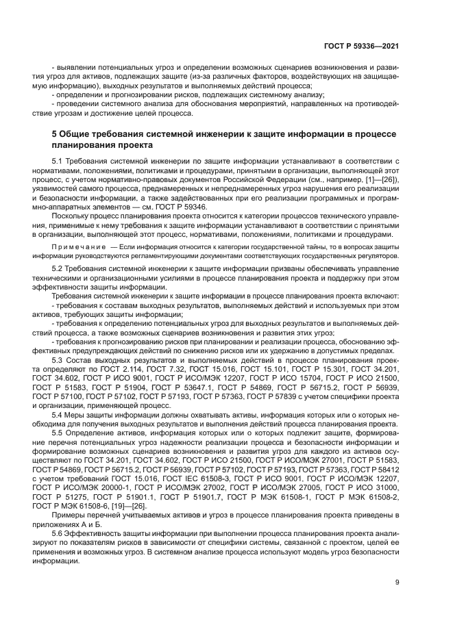 ГОСТ Р 59336-2021