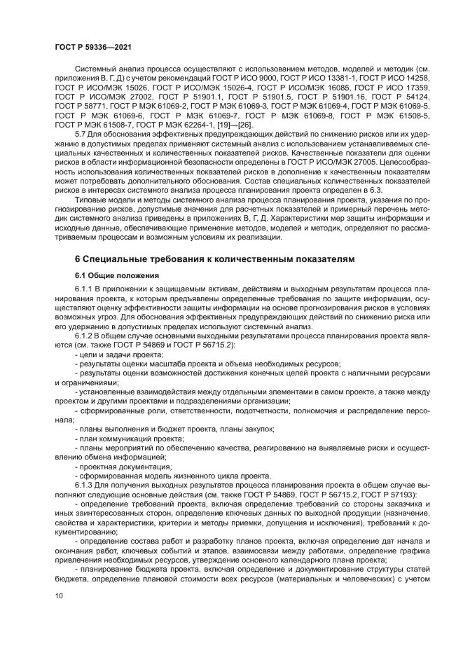 ГОСТ Р 59336-2021