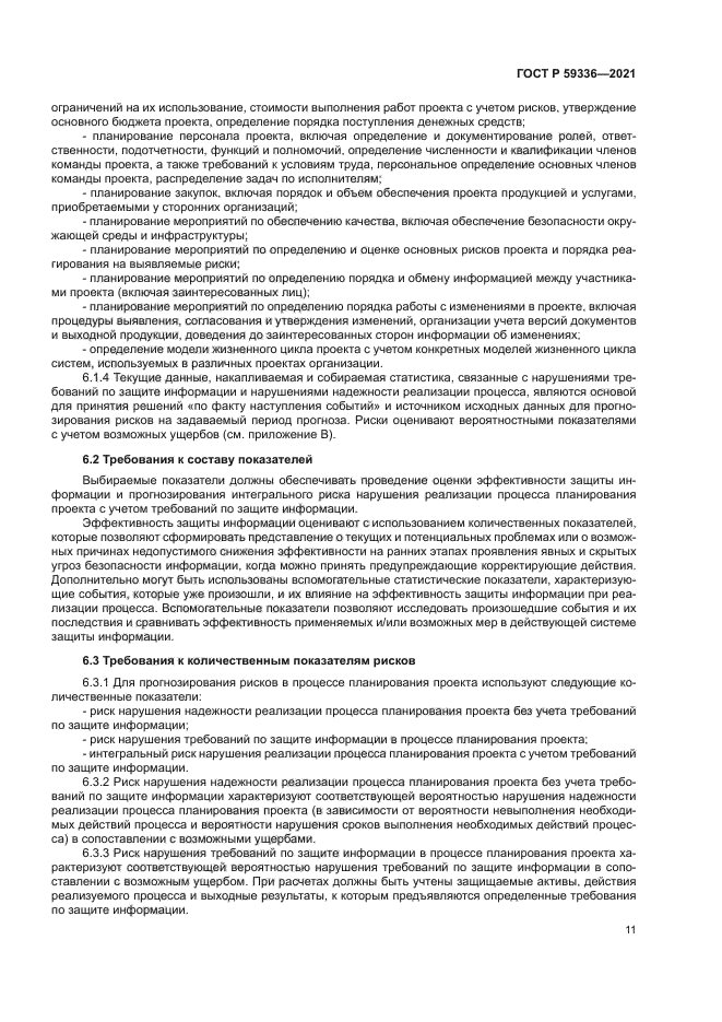 ГОСТ Р 59336-2021