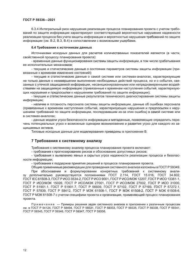 ГОСТ Р 59336-2021