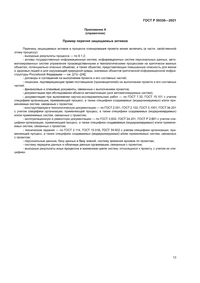 ГОСТ Р 59336-2021