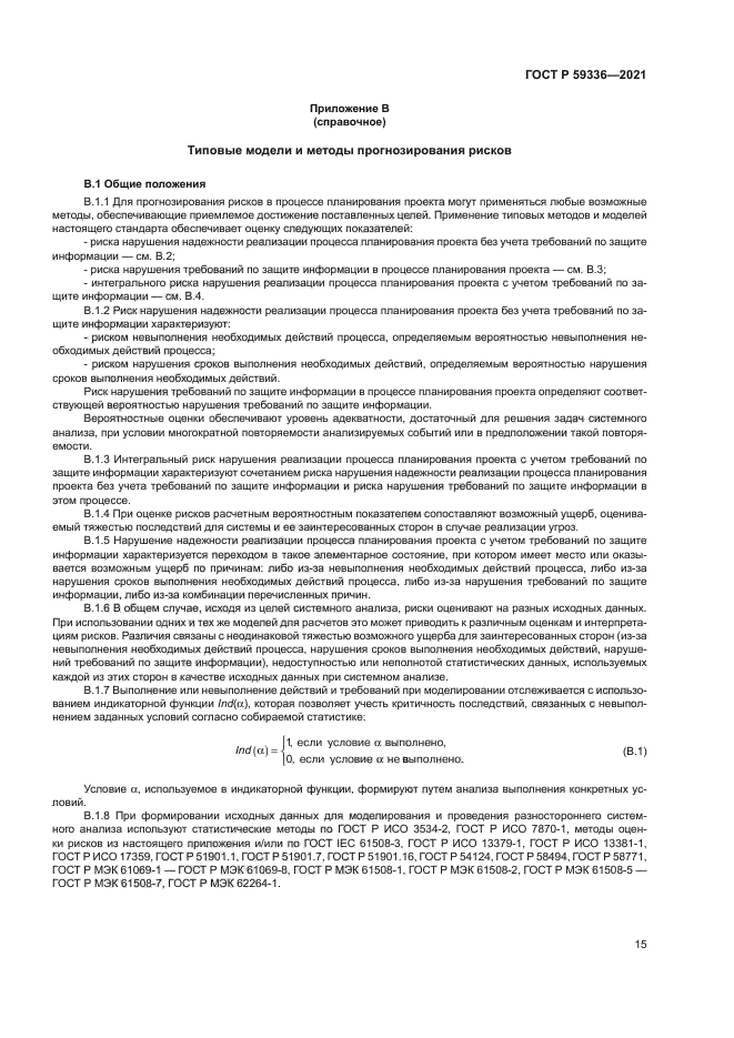 ГОСТ Р 59336-2021