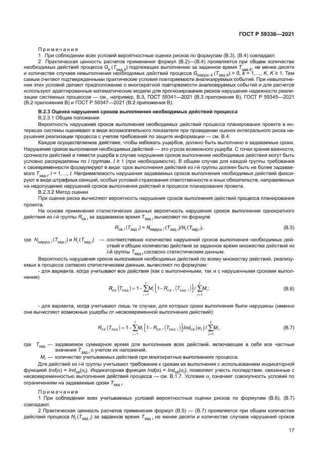 ГОСТ Р 59336-2021