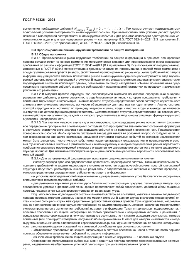 ГОСТ Р 59336-2021