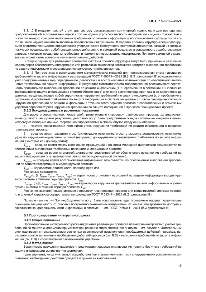 ГОСТ Р 59336-2021