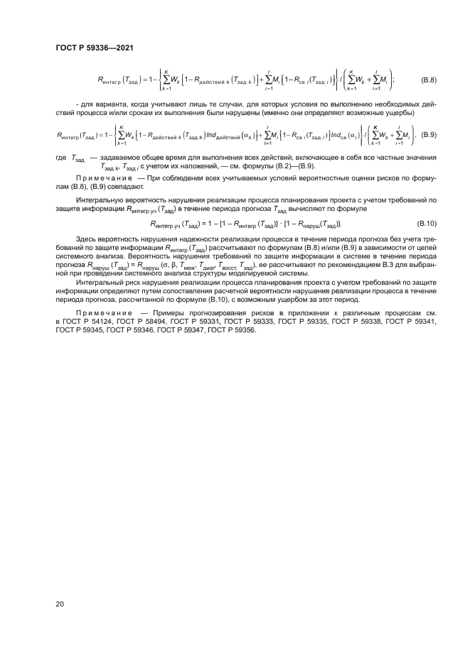 ГОСТ Р 59336-2021