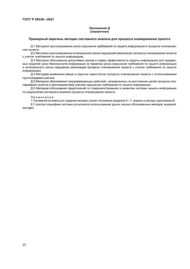 ГОСТ Р 59336-2021