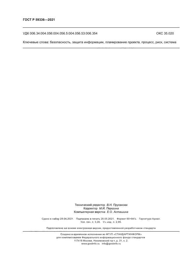 ГОСТ Р 59336-2021