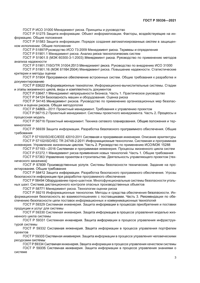 ГОСТ Р 59336-2021