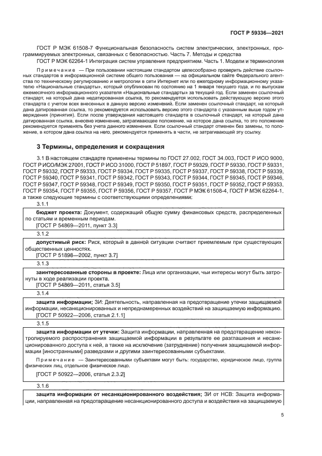 ГОСТ Р 59336-2021