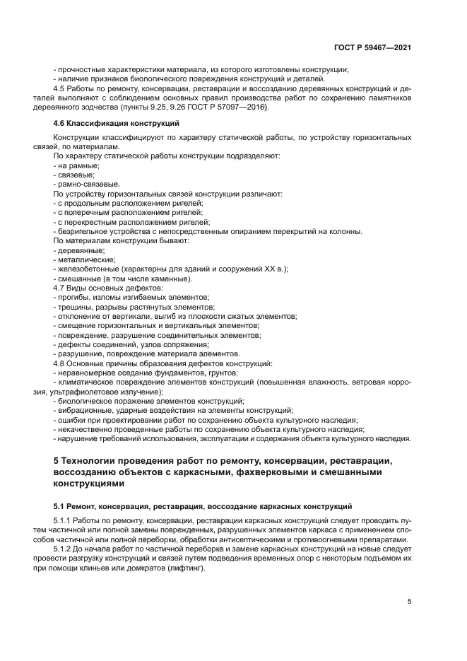 ГОСТ Р 59467-2021