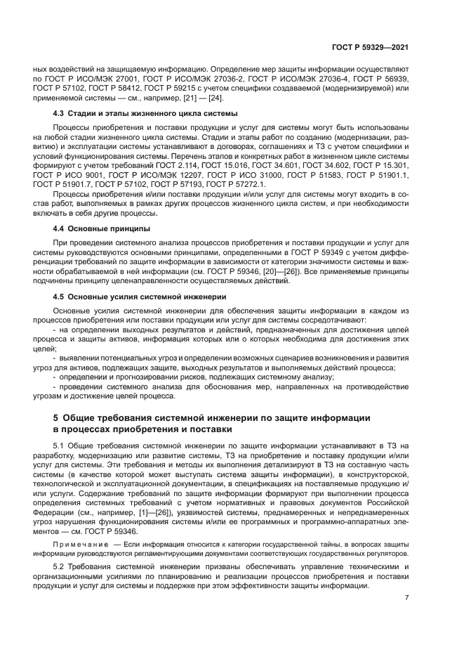 ГОСТ Р 59329-2021